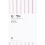 隠れ貧困／荻原博子