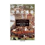 マクニール世界史講義/McNeillWilliam Hardy