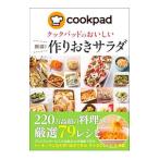 クックパッドのおいしい厳選！作りおきサラダ／クックパッド株式会社