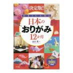  японский оригами 12. месяц | Yamaguchi подлинный 