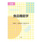 食品機能学／寺尾純二