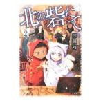 北の砦にて 2／三国司