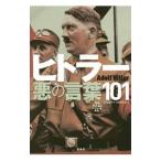 ヒトラー悪の言葉101／20世紀ドイツ史研究会