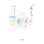 来ちゃった/酒井順子