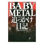 ＢＡＢＹＭＥＴＡＬ追っかけ日記／カネコシュウヘイ