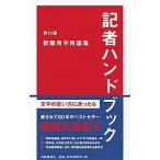 記者ハンドブック 新聞用字用語集 【第１３版】 ／一般社団法人共同通信社