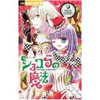 ショコラの魔法−nutty carnival−／みづほ梨乃
