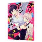 オレとアイツの時間外××／輪子湖わこ