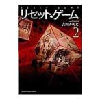 リセット・ゲーム 2／吉開かんじ
