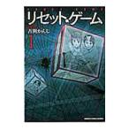 リセット・ゲーム 1／吉開かんじ