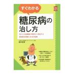 すぐわかる糖尿病の治し方／鈴木吉彦