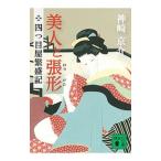 Yahoo! Yahoo!ショッピング(ヤフー ショッピング)美人と張形／神崎京介