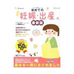 初めての妊娠・出産/笹森幸文