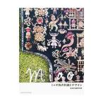 ミャオ族の刺繍とデザイン／苗族刺繍博物館