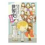 読むだけですっきりわかる世界史／後藤武士（塾講師）