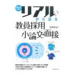 リアルから迫る教員採用小論文・面接 2017年度版／吉岡友治