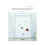 シンプルかわいい手づくりピアス＆イヤリング／いわせあさこ