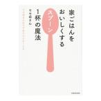 家ごはんをおいしくするスプーン１杯の魔法／モモ母さん