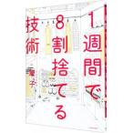 １週間で８割捨てる技術／筆子