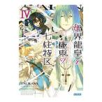 熾界龍皇と極東の七柱特区 4／ツカサ