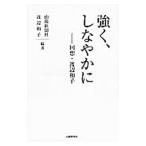 強く、しなやかに／山陽新聞社