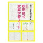 Yahoo! Yahoo!ショッピング(ヤフー ショッピング)秋田県式家庭学習ノート／主婦の友社