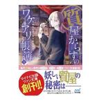 質屋からすのワケアリ帳簿 上/南潔