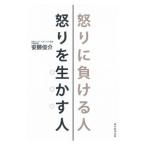 怒りに負ける人怒りを生かす人／安藤俊介