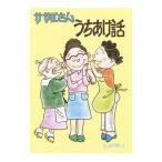 サザエさんうちあけ話／長谷川町子