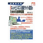 最新ネットビジネス・通販サイト運営のための法律知識／服部真和