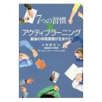 Yahoo! Yahoo!ショッピング(ヤフー ショッピング)7つの習慣×アクティブラーニング／小林昭文