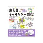 漢方薬キャラクター図鑑／新見正則