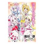 小説フレッシュプリキュア!/東堂いづみ