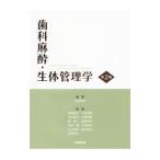 歯科麻酔・生体管理学／吉田和市