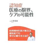 Yahoo! Yahoo!ショッピング(ヤフー ショッピング)認知症 医療の限界、ケアの可能性／上野秀樹（精神医学）