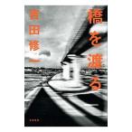 橋を渡る／吉田修一