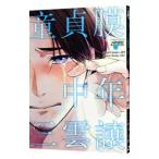 童貞膜中年／三雲譲