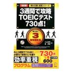 3週間で攻略TOEICテスト730点！ 改訂版／小山克明／姜英徹