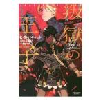 叛獄の王子−叛獄の王子1−／C・S・パキャット