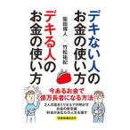 デキない人のお金の使い方×デキる人のお金の使い方／柴田博人