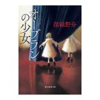 オーブランの少女／深緑野分