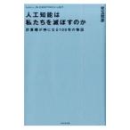 人工知能は私たちを滅ぼすのか／児玉哲彦