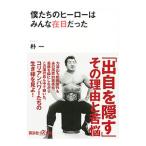 僕たちのヒーローはみんな在日だった／朴一
