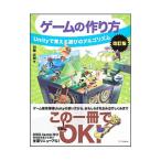 ゲームの作り方／加藤政樹
