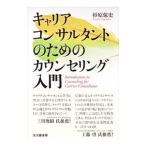 キャリアコンサルタントのためのカウンセリング入門／杉原保史