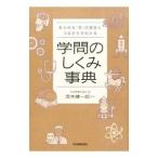 学問のしくみ事典／日本実業出版社