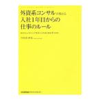 ショッピングメカラ 外資系コンサルが教える入社1年目からの仕事のルール／作佐部孝哉