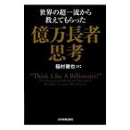 Yahoo! Yahoo!ショッピング(ヤフー ショッピング)世界の超一流から教えてもらった「億万長者」思考／稲村徹也