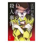 Ｄ坂の殺人事件／江戸川乱歩