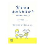 少子化は止められるか？／阿部正浩（１９６６〜）